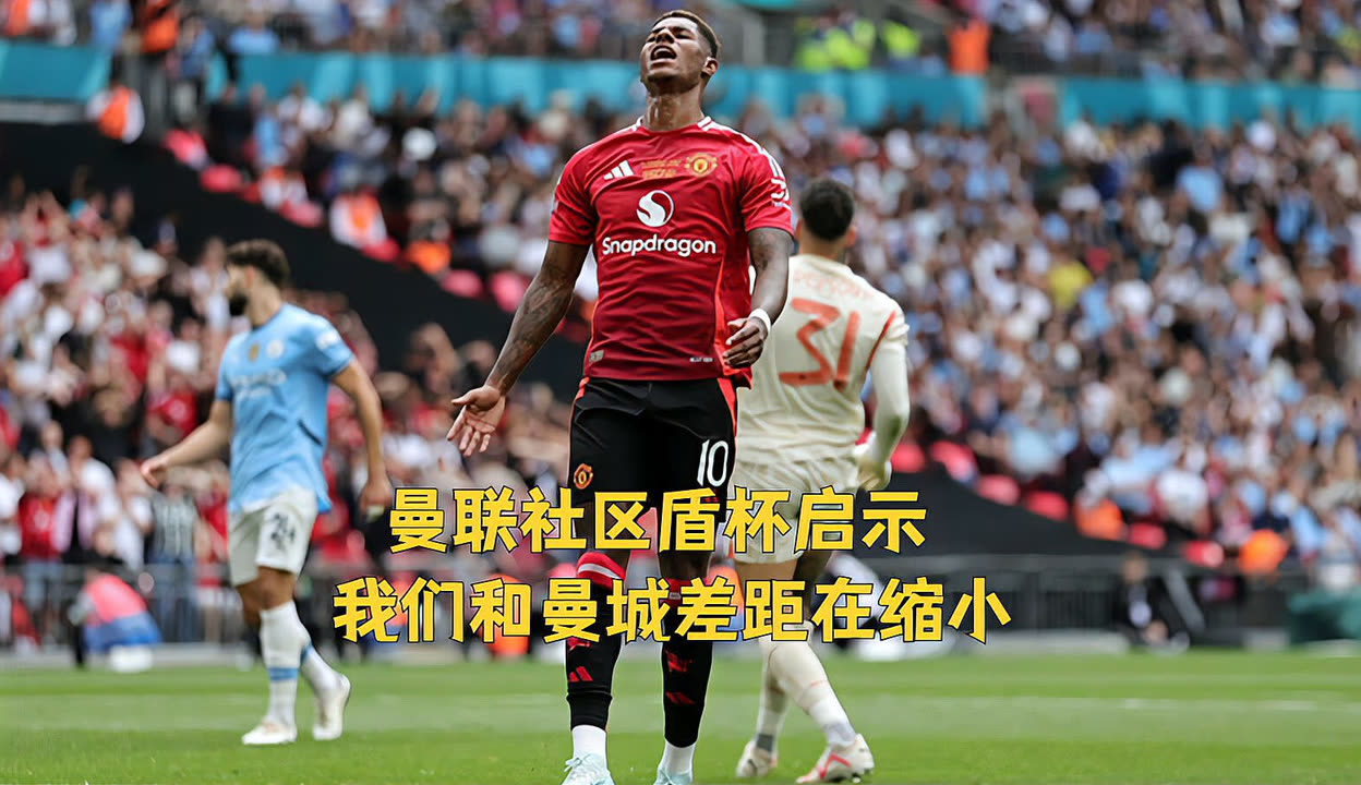 关键时刻曼城调整名单以备社区盾,扳平良机环节打磨,管理层满意,赛程密集仍需轮换(曼城曼联社区盾杯直播) 关键时刻曼城调整名单以备社区盾,扳平良机环节打磨,管理层满意,赛程密集仍需轮换(曼城曼联社区盾杯直播)